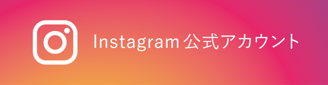 Instagram公式アカウント