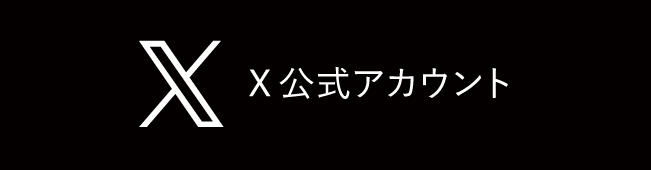 Twitter公式アカウント