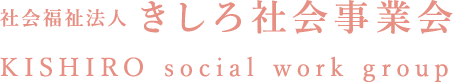 社会福祉法人 きしろ社会事業会