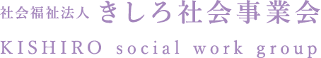 社会福祉法人 きしろ社会事業会