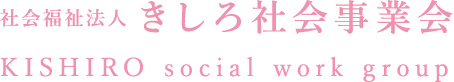 社会福祉法人 きしろ社会事業会