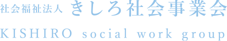 社会福祉法人 きしろ社会事業会