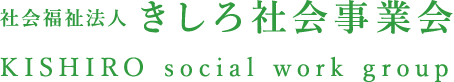 社会福祉法人 きしろ社会事業会