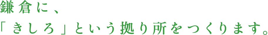 鎌倉に、「きしろ」という拠り所をつくります。