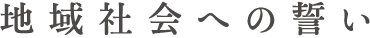 地域社会への誓い