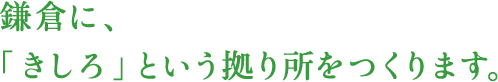 鎌倉に、「きしろ」という拠り所をつくります。