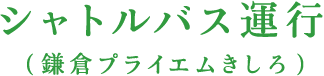 シャトルバス運行（鎌倉プライエムきしろ）