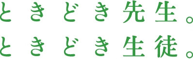 ときどき先生。ときどき生徒。