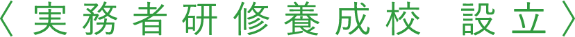 〈実務者研修養成校 設立〉