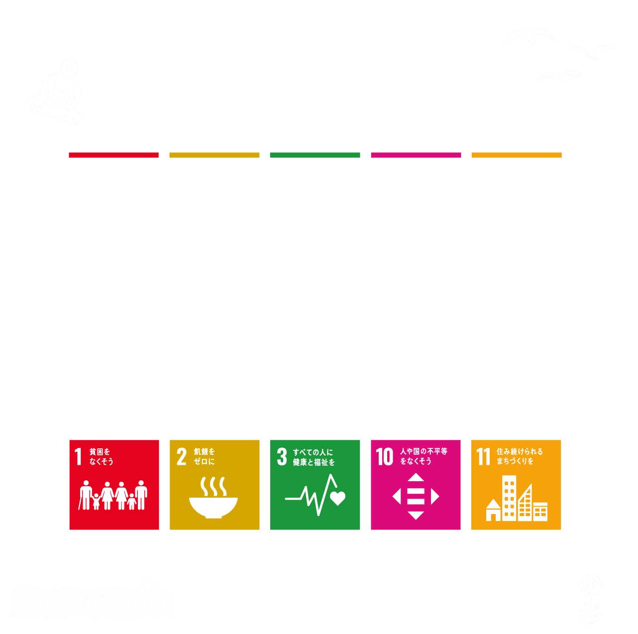 街の日々を支える