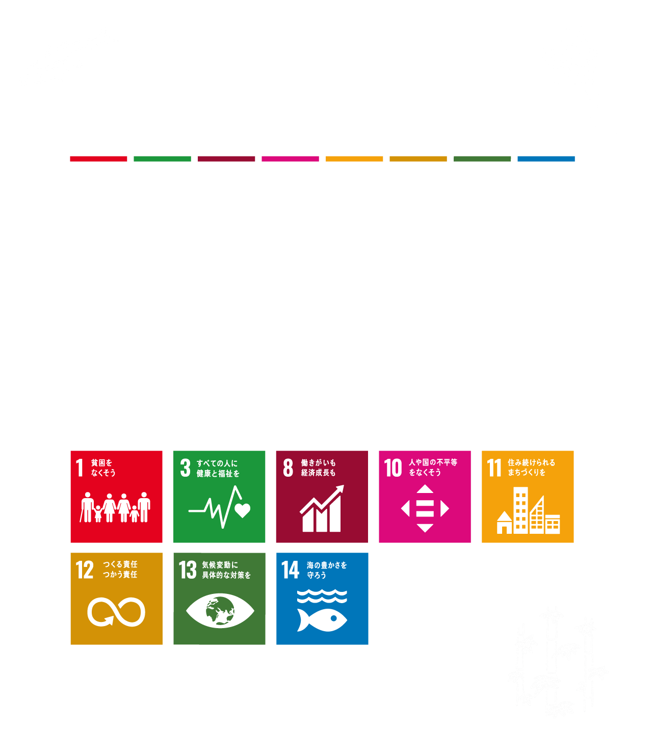 資源と人を活かす