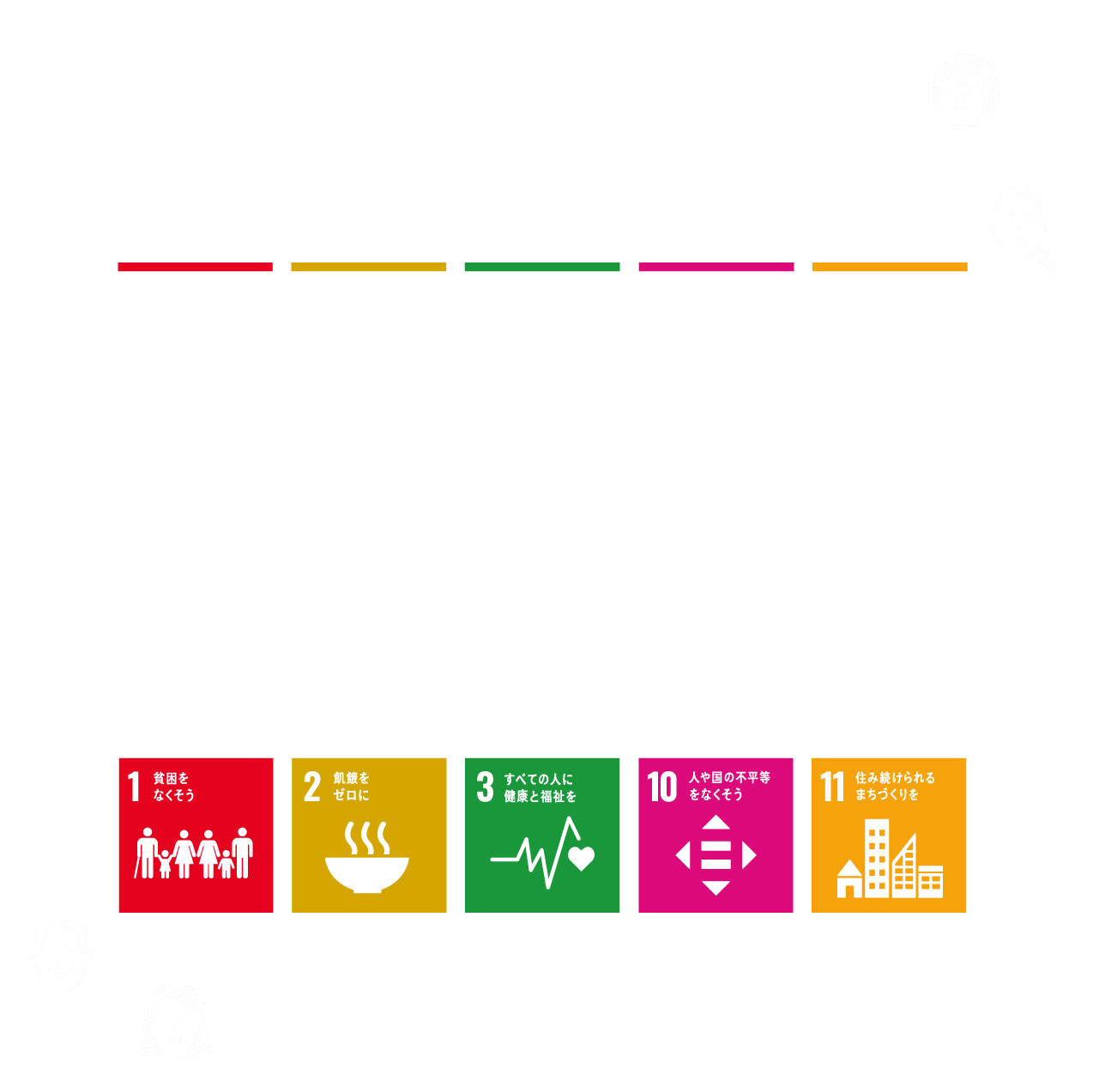 地域の輪をつくる