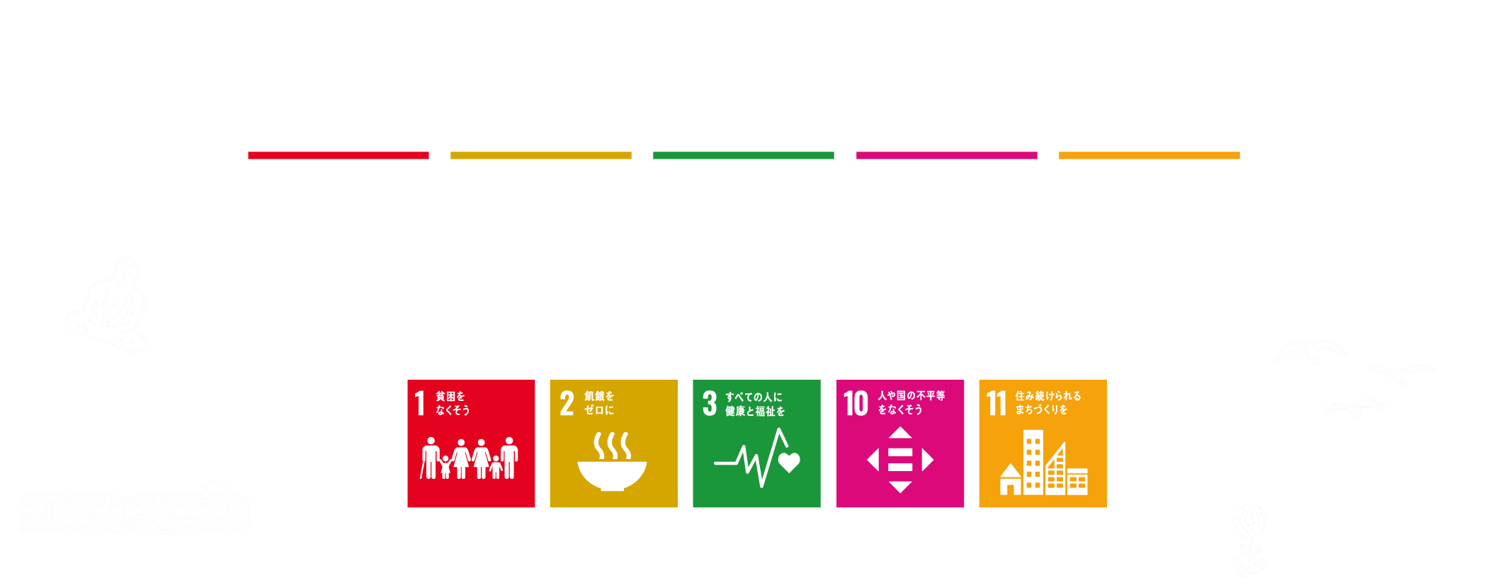 街の日々を支える