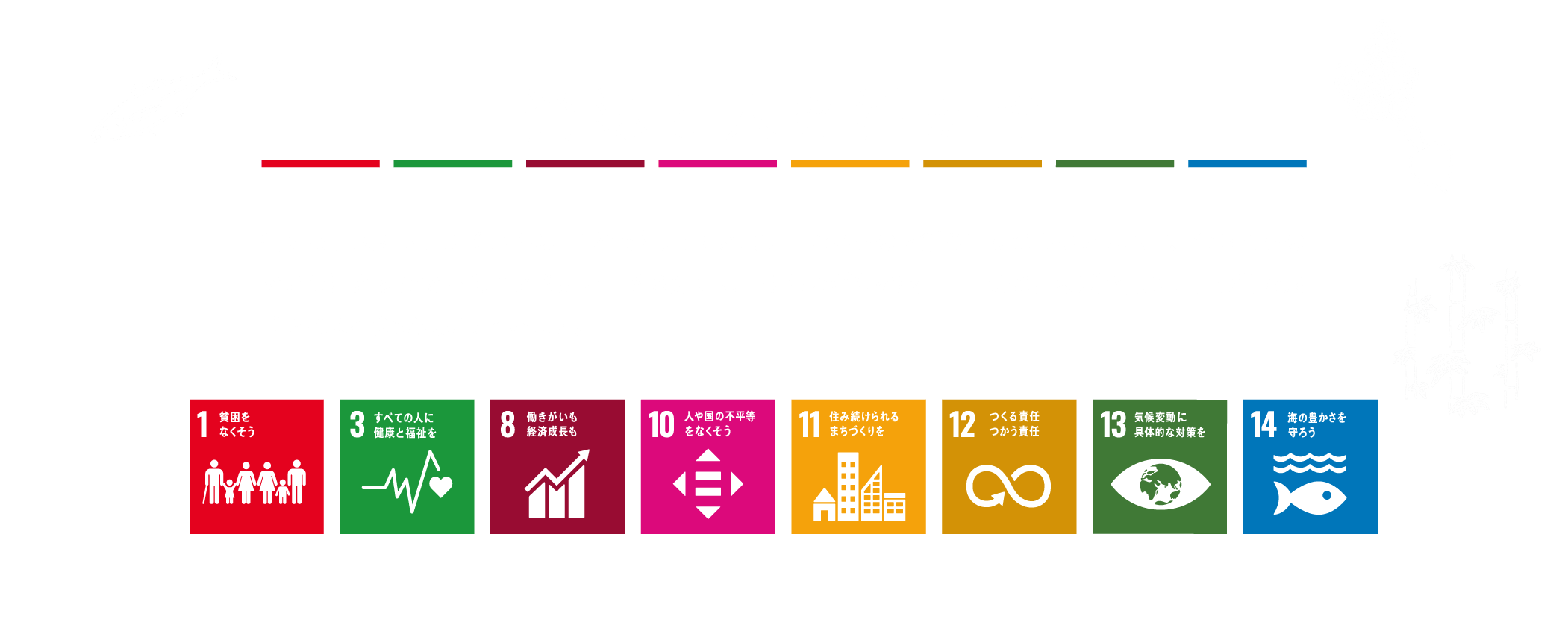 資源と人を活かす