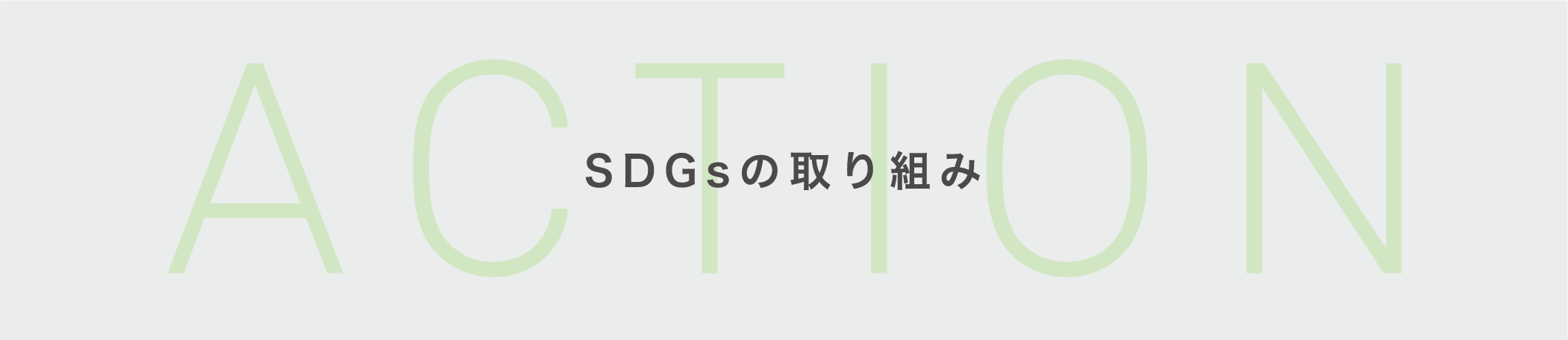 SDGsの取り組み