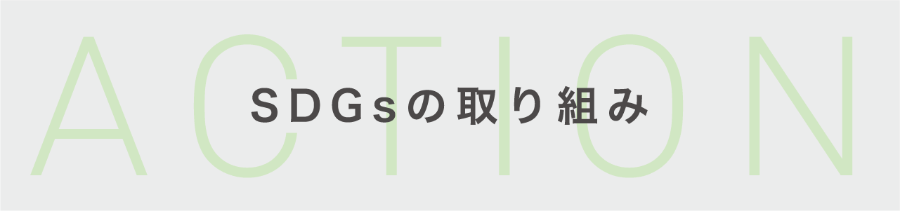 SDGsの取り組み