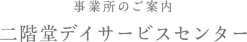 二階堂デイサービスセンター