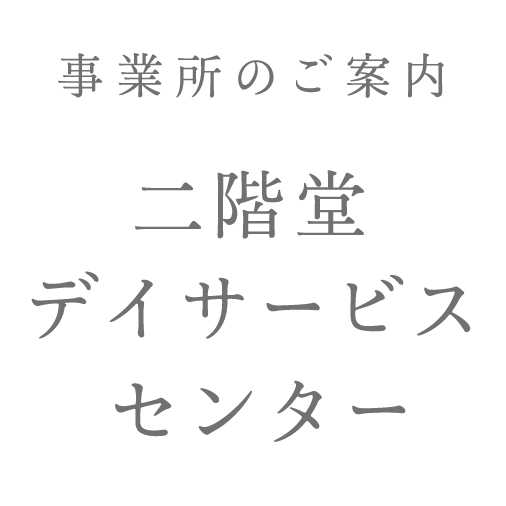 二階堂デイサービスセンター