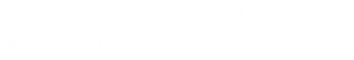 地域包括支援センターきしろ