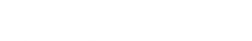 地域包括支援センター鎌倉きしろ